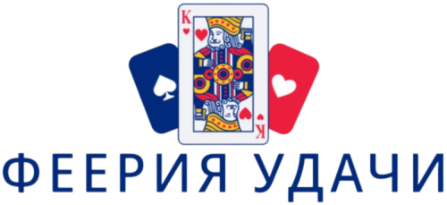 Феерия Удачи